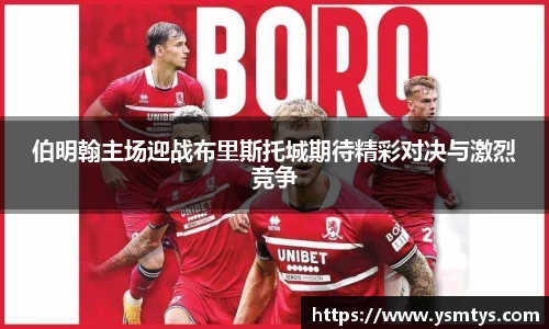 伯明翰主场迎战布里斯托城期待精彩对决与激烈竞争