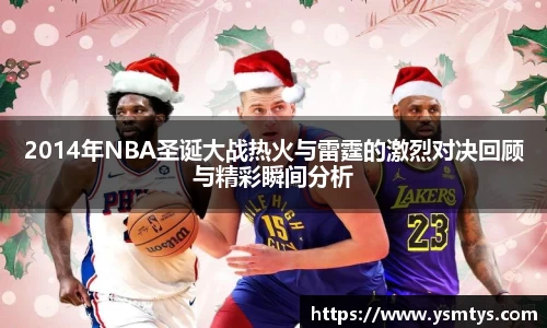 2014年NBA圣诞大战热火与雷霆的激烈对决回顾与精彩瞬间分析